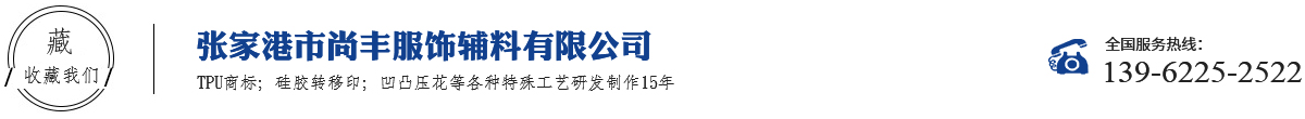 TPU印刷压花厂家logo